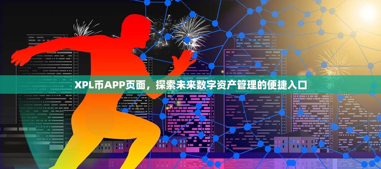 XPL币APP页面,探索未来数字资产管理的便捷入口 XPL币APP页面,探索未来数字资产管理的便捷入口