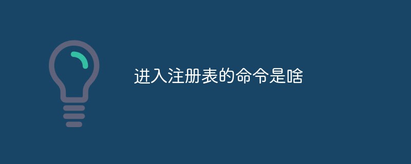 进入注册表的命令是啥