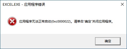 Win10应用程序无法正常启动(0xc0000022)的解决方法
