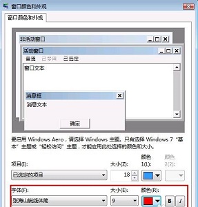 Win7全局字体怎么更改？Win7全局字体更改教程