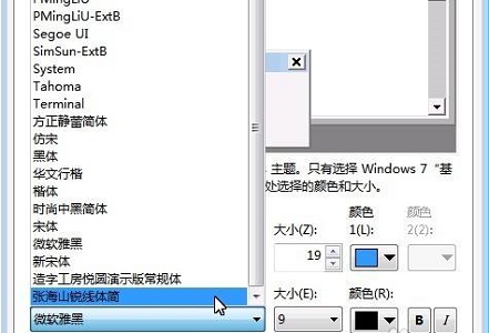 Win7全局字体怎么更改？Win7全局字体更改教程