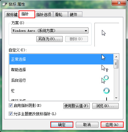 如何更改win7电脑鼠标指针图案