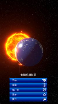 太阳模拟器下载_太阳系模拟器2024最新版v0.320安卓版下载