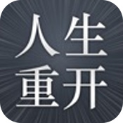 人生重开模拟器转世重修下载_人生重开模拟器转世重修v3.8安卓版下载