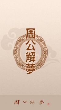 2345周公解梦原版免费下载1518下载_2345周公解梦原版免费1518v1.9.2安卓版下载