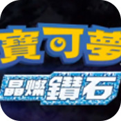 宝可梦晶灿钻石下载_宝可梦晶灿钻石v安卓版下载