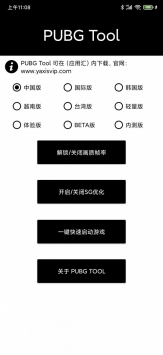 PUBG画质助手下载_PUBG画质助手vrelease-0.3安卓版下载