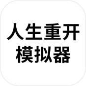 超变态模拟器游戏下载_人生重开模拟器变态版v3.8安卓版下载