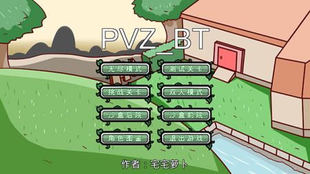 植物大战僵尸bt下载_植物大战僵尸bt版宅宅萝卜2024v0.68安卓版下载