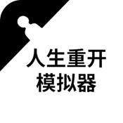 人生重开器网页版下载_人生重开模拟器网页版v1.0安卓版下载