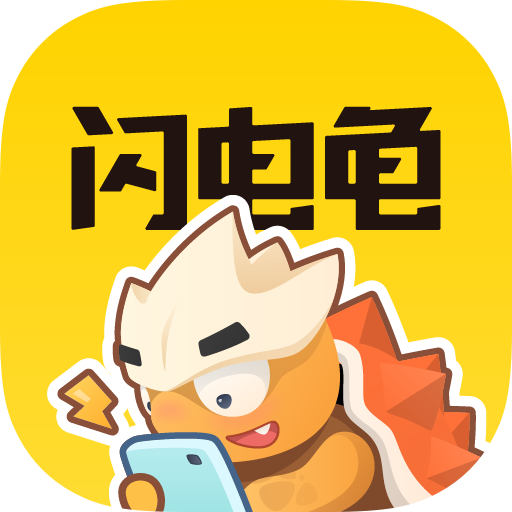 闪电龟下载_闪电龟官方版v2.5.2安卓版下载