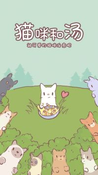 猫汤物语下载_猫汤物语官方最新版v2.36.0安卓版下载