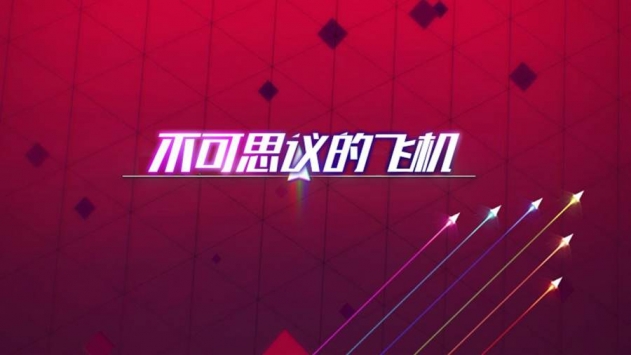 不可思议的纸飞机下载_不可思议的飞机v1.4安卓版下载
