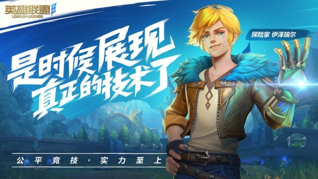 lol正版手游拳头内测服下载_lol正版手游拳头内测服v5.3.0.8296安卓版下载