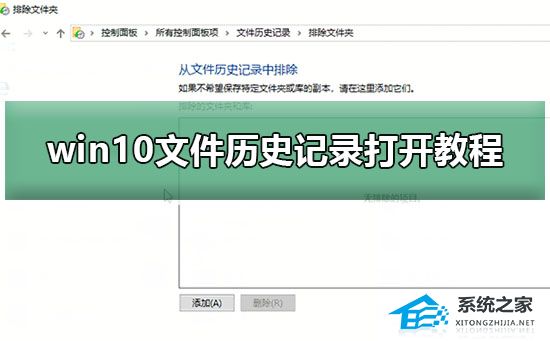 win10如何开启文件历史记录