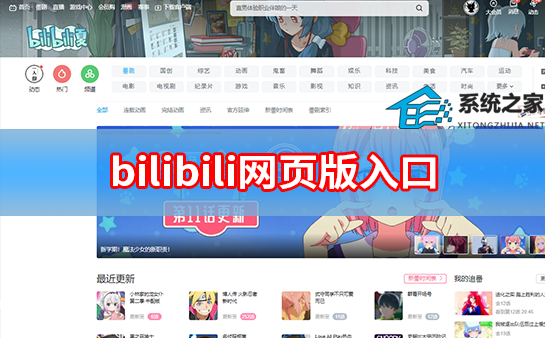 bilibili网页版入口_哔哩哔哩网页版入口地址分享