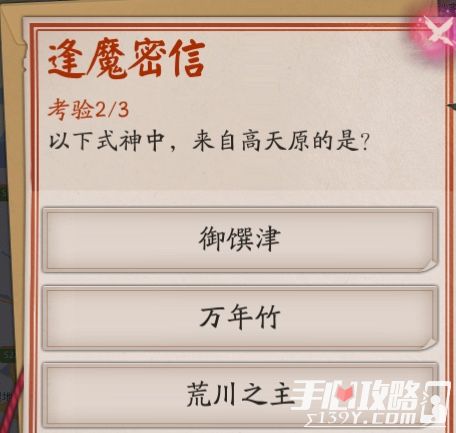 《阴阳师》逢魔问答“以下式神中来自高天原的是”答案1