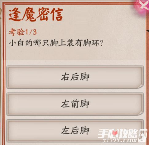 《阴阳师》逢魔问答“小白的哪只脚上装有脚环”答案1