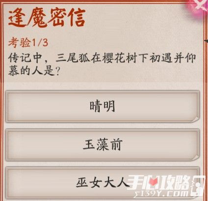 《阴阳师》逢魔问答“三尾狐在樱花树下初遇并仰慕的人是”答案1