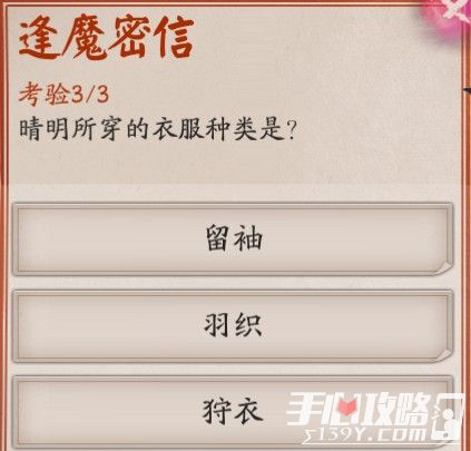 《阴阳师》逢魔问答“晴明所穿的衣服种类是”答案1