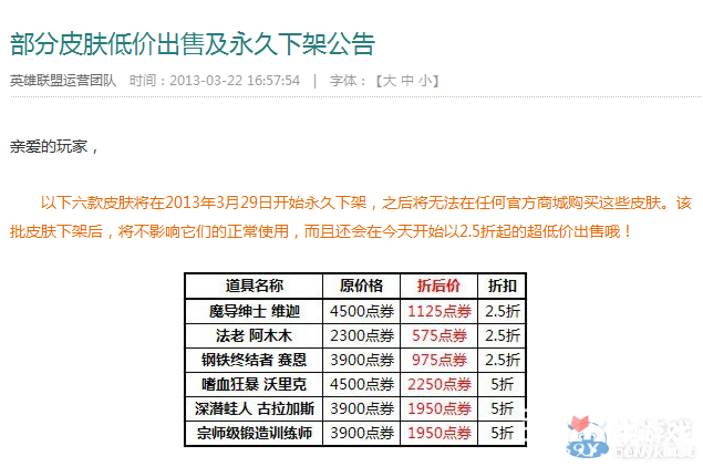 LOL12月18日部分皮肤下架公告1