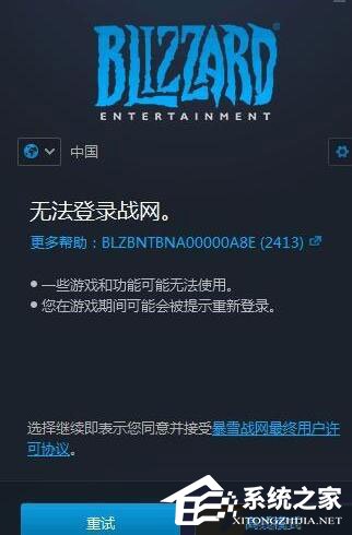 win10无法登录战网报错“2413”怎么解决?
