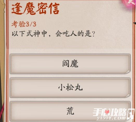 《阴阳师》逢魔问答“以下式神中会吃人的是”答案1