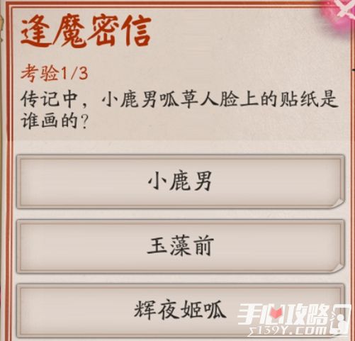 《阴阳师》逢魔问答“小鹿男呱草人脸上的贴纸是谁画的”答案1