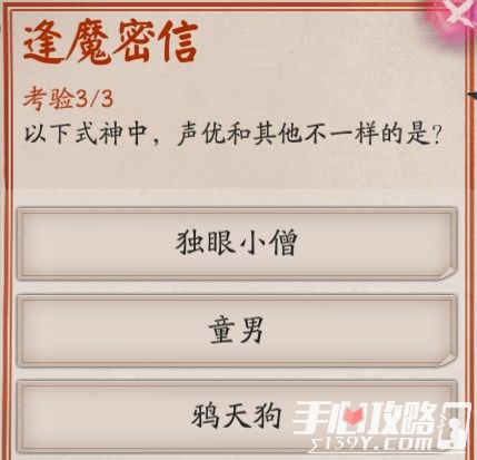 《阴阳师》逢魔问答“以下式神中声优和其他不一样的是”答案1