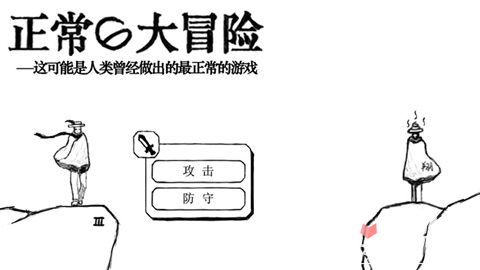 正常的大冒险图文攻略 序章毁灭世界攻略
