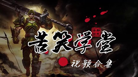 苦笑学堂视频合集1