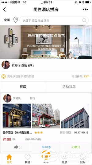 同住酒店拼房是什么?同住酒店拼房怎么操作?