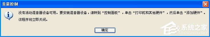 XP系统提示没有活动混音器设备可用时要怎么做?