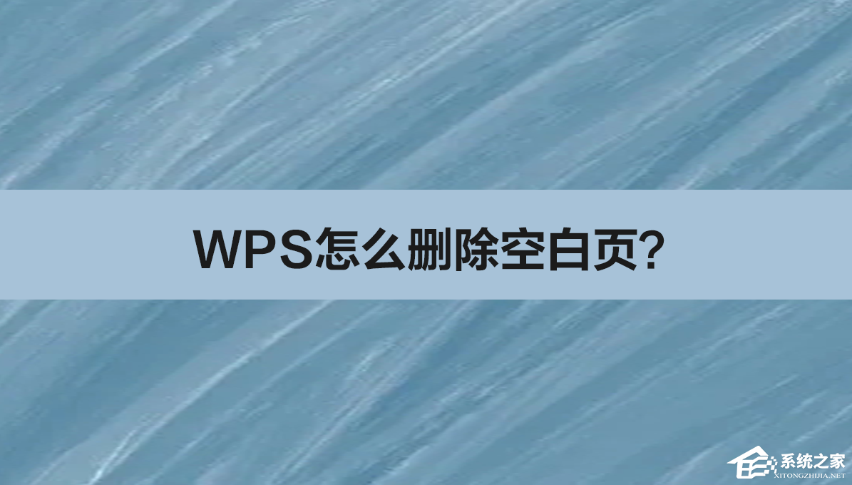 WPS怎么删除空白页?WPS删除空白页的5种方法
