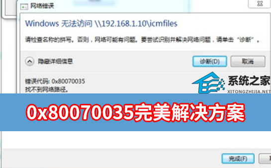 九种方法轻松解决windows-0x80070035错误代码-0x80070035解决方案
