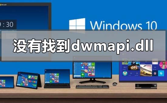 电脑显示没有找到dwmapi.dll是什么意思?电脑显示没有找到dwmapi.dll解决方法