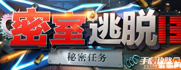 《密室逃脱13秘密任务》全关卡图文通关大全攻略