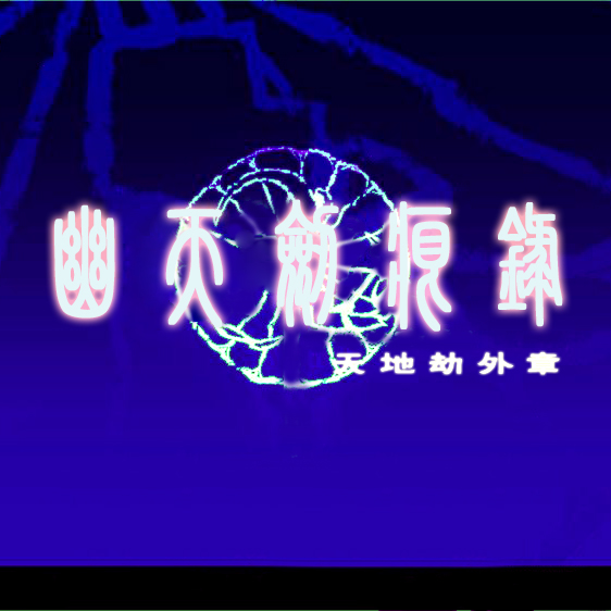 天地劫-幽天剑痕录1.05beta13攻略附隐藏英雄密码_天地劫幽天剑痕录1.05