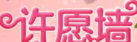 qq炫舞许愿墙活动介绍_炫舞许愿墙