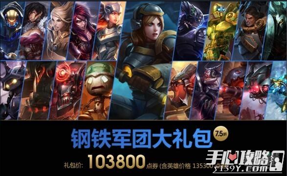 LOL钢铁军团皮肤大礼包上架 价格高达1038元人民币