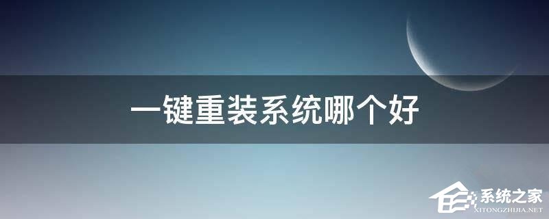 重装系统哪家最干净?2023最干净的一键重装系统工具推荐