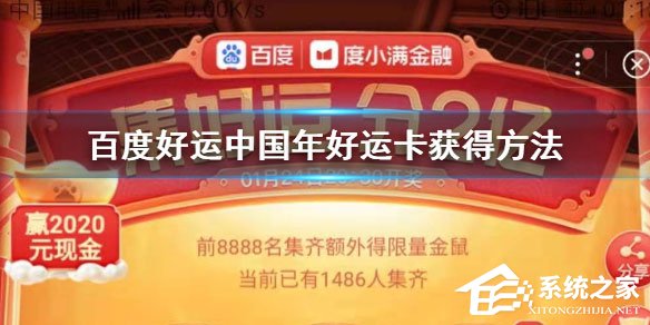 2020百度好运卡怎么收集?好运卡收集方法