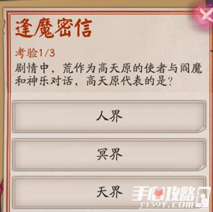 《阴阳师》逢魔问答“荒作为高天原的使者高天原代表的是”答案