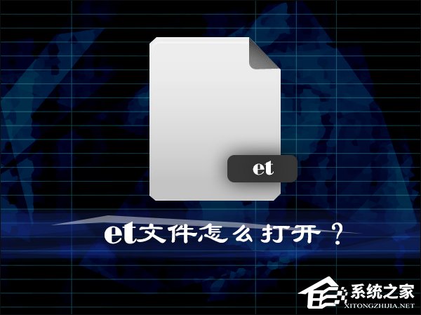 et是什么文件格式?et文件怎么打开?