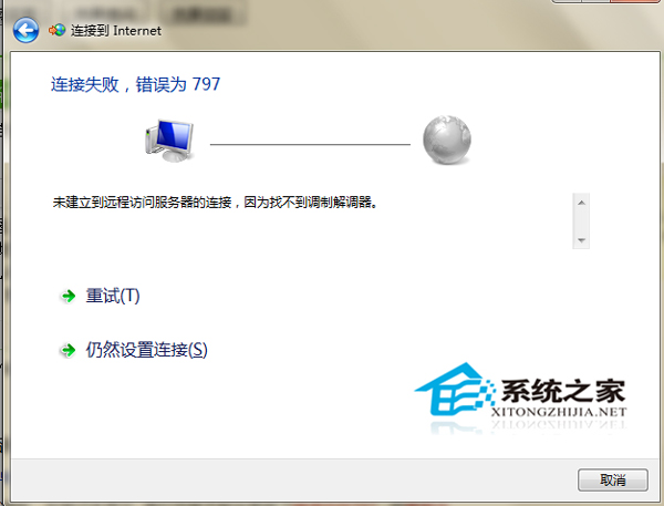 win7网络797错误怎么解决?win7网络连接错误797的解决方法