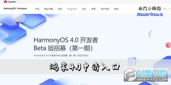 华为鸿蒙4.0申请入口_鸿蒙4.0申请入口