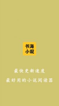 书海下载_书海小说阅读器app官网版v1.0.6安卓版下载