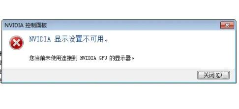 Nvidia控制面板显示设置不可用怎么办?三种方法帮你解决