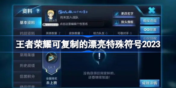 《王者荣耀》可复制的漂亮特殊符号大全