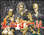 豪血寺一族
